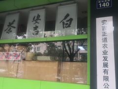 -正源安吉白茶特产享购商场(安吉店)