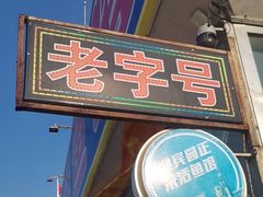 -庆岭迎宾园正宗活鱼馆