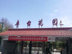 -丰台花园
