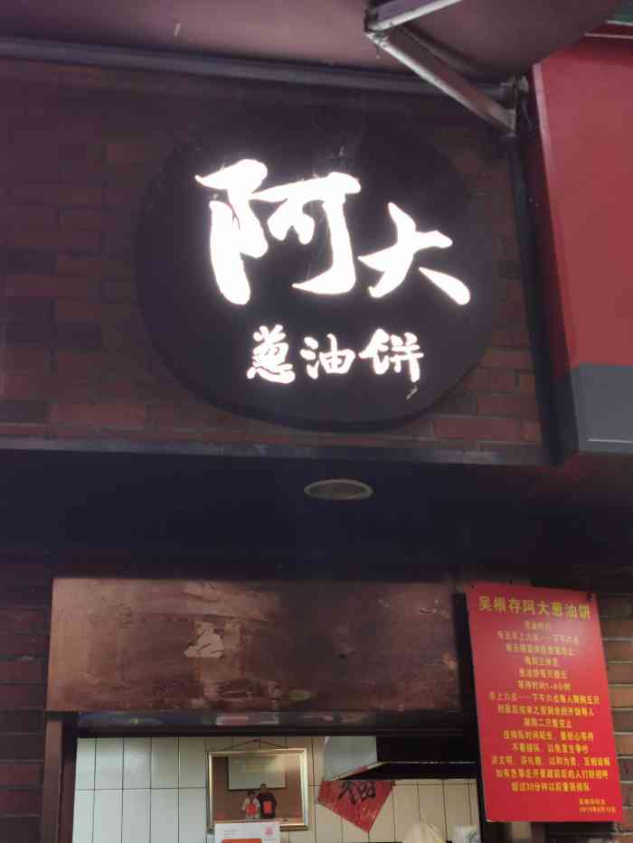 阿大葱油饼-"生平第一次去瑞金医院,发现这家在上海人家.
