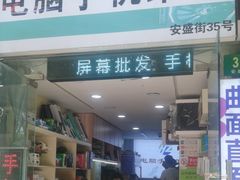 -鸿准通信科技·忠诚手机电脑维修中心(三林店)