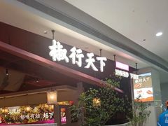 -椒行天下干锅牛蛙·(万宝店)