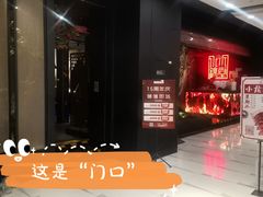 门面-水木锦堂·自助铁板烧(世贸天阶店)