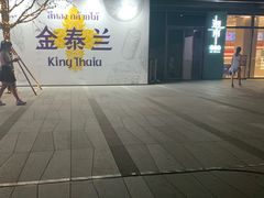 -迦南(杭州东站万象汇店)