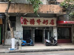 -金榜牛奶店