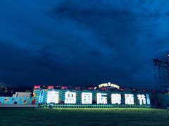 -第35届青岛国际啤酒节