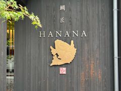 -鯛匠 HANANA