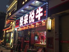 门面-悦来悦牛潮汕牛肉火锅(大浪店)