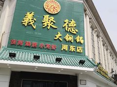 门面-義聚德·清真铜锅涮羊肉·烧烤(河东店)