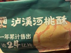 -泸溪河桃酥(欧尚店)