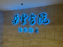 -朵云书院(滴水湖店)
