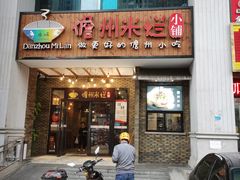 -椰小调.儋州米烂(名门店)