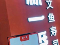 -新一番三文鱼寿司(大东海店)