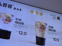 -八婆婆烧仙草(SM城市广场店)
