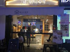 门面-厝内小眷村(惠山万达店)