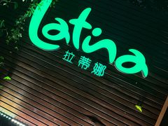 -拉蒂娜·巴西牛排馆 Latina·Brazilian Steakhouse(陆家嘴旗舰店)