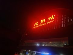 -沈阳站