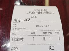 账单-民信老铺(双皮奶博物馆店)