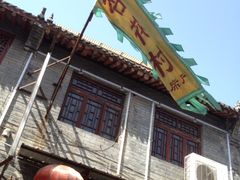 门面-杏花村水席楼(西大街总店)