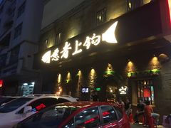 -愿者上钩·纸包鱼(翻身店)