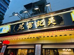 -吴记富苑(朝阳店)