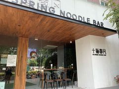 门面-十面春风·江南面馆(崇宁路店)