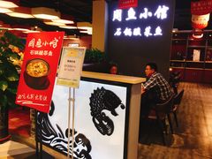 -周鱼小馆石锅酸菜鱼(活力汇店)