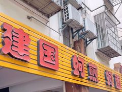 -建国蚵煎蚵面