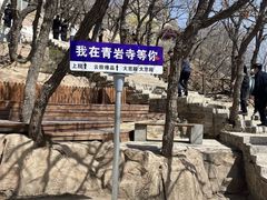 -青岩寺风景区