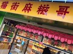 门面-猫街麻糍哥(思明南路店)