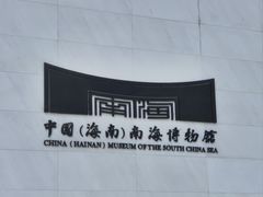 -中国（海南）南海博物馆