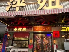 -萍姐火锅·公路夜市(南京新街口店)