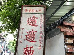 -玲玲面屋