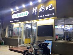 -扬大康源乳业鲜奶吧(大学北路店)