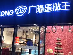 门面-广隆蛋挞王(龙湾奥特莱斯店)