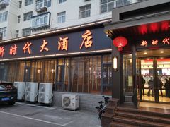 门面-新时代大酒店(仰口路店)