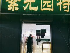 门面-紫光园(顺义店)