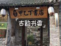 -甲乙丁書店·书茶咖·四合院