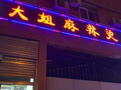 门面-大姐麻辣烫(莲宝中路店)