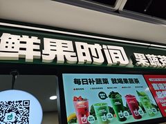 -鲜果时间·果蔬茶(赛格负二层店)