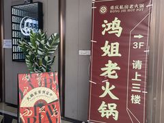 -鸿姐老火锅(疁城新天地店)