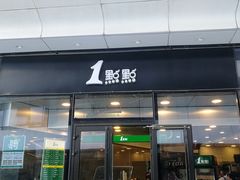 门面-1点点(望京SOHO店)
