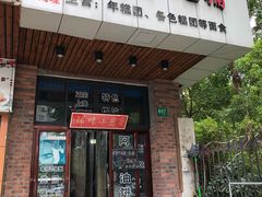 门面-广慈小吃铺沪味佳饭堂