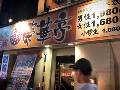 门面-七輪焼肉 榮華亭(難波店)