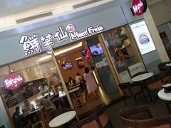 -鲜芋仙Meet Fresh(壹方城店)