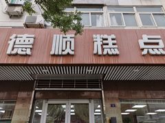门面-爱德顺糕点食屋(利民道店)