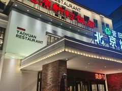 -桃源新村双台子店