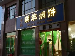 门面-壹阁胡羊焖饼(特色小吃街店)