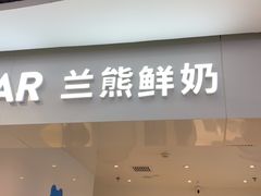 门面-兰熊鲜奶(西直门凯德mall店)