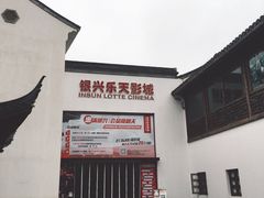 -万达影城(银兴菲林店)